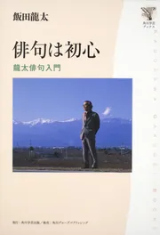 飯田龍太全集 第十巻 紀行・雑纂」飯田龍太 [全集] - KADOKAWA