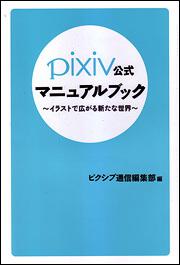 ｐｉｘｉｖ公式マニュアルブック－イラストで広がる新たな世界－