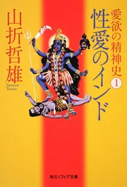 図説インド神秘事典 (KODANSHA SOPHIA BOOKS 知 22-1) | 伊藤 武