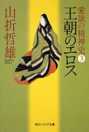 愛欲の精神史３　王朝のエロス