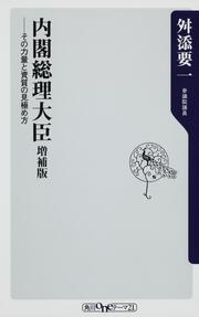 内閣総理大臣　増補版 ――その力量と資質の見極め方