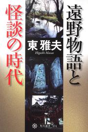 遠野物語と怪談の時代