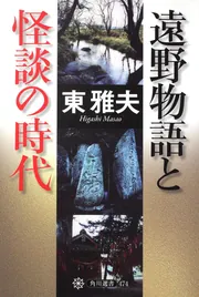 遠野物語と怪談の時代」東雅夫 [角川選書] - KADOKAWA