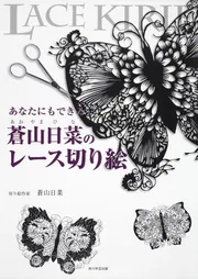 ディズニー レース切り絵 シンデレラ」蒼山日菜 [生活・実用書