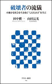破壊者の流儀不確かな社会を生き抜く“したたかさ”を学ぶ
