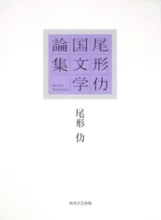 おくのほそ道 評釈 日本古典評釈・全注釈双書」尾形仂 [全集