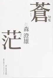季題別森澄雄全句集 / 森 澄雄【著】 - 紀伊國屋書店ウェブ