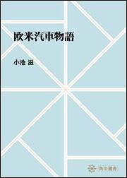 欧米汽車物語【プリントオンデマンド版】