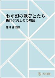 わが幻の歌びとたち　～折口信夫とその周辺【プリントオンデマンド版】