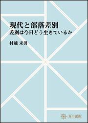 現代と部落差別　～差別は今日どう生きているか【プリントオンデマンド版】