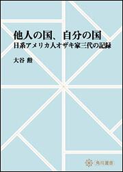 他人の国、自分の国　～日系アメリカ人オザキ家三代の記録【プリントオンデマンド版】