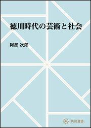 徳川時代の芸術と社会【プリントオンデマンド版】