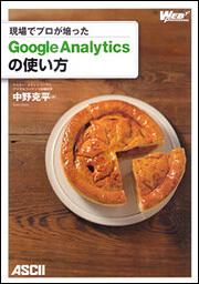 現場のプロが培った　Ｇｏｏｇｌｅ　Ａｎａｌｙｔｉｃｓの使い方