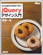 Web制作の現場で使う jQueryデザイン入門［改訂新版]」西畑一馬 [PC