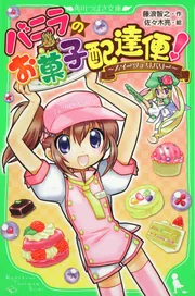 バニラのお菓子配達便！ ～スイーツデリバリー～」藤浪智之 [角川