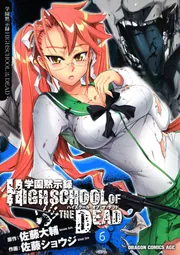 学園黙示録 ＨＩＧＨＳＣＨＯＯＬ ＯＦ ＴＨＥ ＤＥＡＤ ７」佐藤