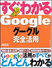 すぐわかる　Ｇｏｏｇｌｅ　グーグル　完全活用