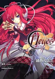11eyes ―罪と罰と贖いの少女― （2）」綾野なおと [角川
