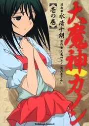 大魔神カノン （1）」水清十朗 [角川コミックス・エース] - KADOKAWA