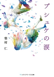セイジャの式日」柴村仁 [メディアワークス文庫] - KADOKAWA