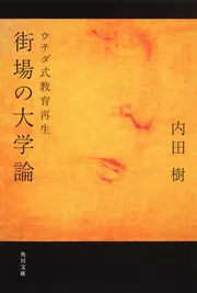 街場の大学論 ウチダ式教育再生」内田樹 [角川文庫] - KADOKAWA