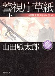 警視庁草紙　上 山田風太郎ベストコレクション