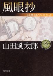 風眼抄 山田風太郎ベストコレクション