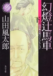 幻燈辻馬車 上 山田風太郎ベストコレクション」山田風太郎 [角川