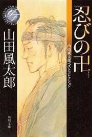 忍びの卍 山田風太郎ベストコレクション