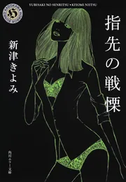 最後の晩餐」新津きよみ [角川ホラー文庫] - KADOKAWA