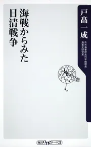 日本海軍戦史 海戦からみた日露、日清、太平洋戦争」戸高一成 [角川