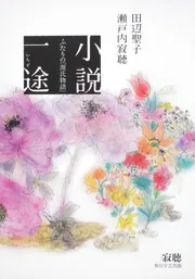 小説一途 ふたりの「源氏物語」」瀬戸内寂聴 [一般書] - KADOKAWA