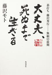 大丈夫、死ぬまで生きる 碁打ち　藤沢秀行‐‐無頼の最期