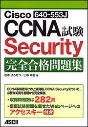 Ｃｉｓｃｏ　ＣＣＮＡ　Ｓｅｃｕｒｉｔｙ（６４０－５５３Ｊ）試験　完全合格問題集