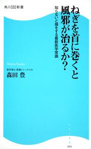 ねぎを首に巻くと風邪が治るか？ 知らないと損をする最新医学常識 角川ＳＳＣ新書