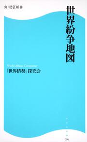 世界紛争地図 角川ＳＳＣ新書