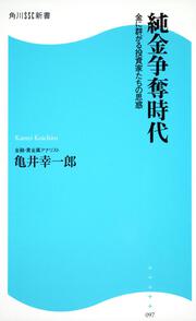 純金争奪時代 金に群がる投資家たちの思惑 角川ＳＳＣ新書
