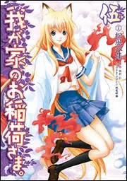 我が家のお稲荷さま。 我が家のお稲荷さま。 10 by 松風 水蓮 | Goodreads