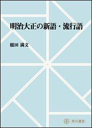 明治大正の新語・流行語【プリントオンデマンド版】