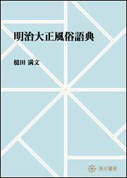 明治大正風俗語典【プリントオンデマンド版】