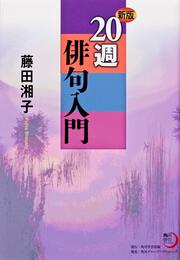 角川俳句ライブラリー 新版　２０週俳句入門