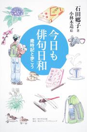 角川学芸ブックス 今日も俳句日和 歳時記と歩こう