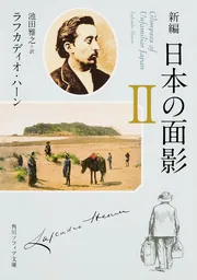 新編 日本の面影 II」ラフカディオ・ハーン [角川ソフィア文庫