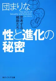 性と進化の秘密 思考する細胞たち」団まりな [角川ソフィア文庫