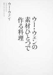 ウー・ウェンの素材ひとつで作る料理 レタスクラブムック