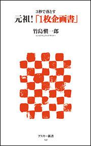 ３秒で落とす元祖！「１枚企画書」」竹島愼一郎 [角川新書] - KADOKAWA