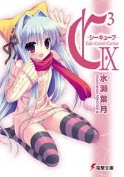 C3 ‐シーキューブ‐IX」水瀬葉月 [電撃文庫] - KADOKAWA