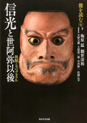 観世元章の世界 ／松岡心平 著 観世元章の世界