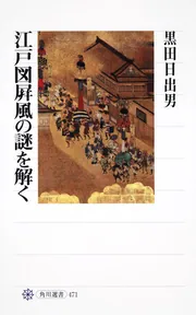 豊国祭礼図を読む」黒田日出男 [角川選書] - KADOKAWA