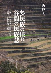 多民族の住む谷間の民族誌 生業と市からみた環境利用と市場メカニズムの生起